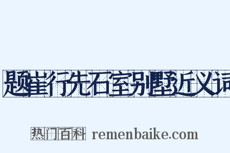 题崔行先石室别墅近义词是什么意思的图片